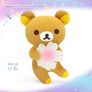 หมอน 2D RILAKKUMA BLOSSOM#ริลัคคุมะ ขนาด17 นิ้ว