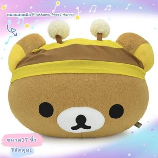 หมอนสอดมือ RILAKKUMA MEET HUNNY#ริลัคคุมะ ขนาด 17 นิ้ว