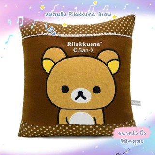 หมอนอิง RILAKKUMA BROWN #ริลัคคุมะ #เจ้าหมีขี้เกียจ ริลัคคุมะ