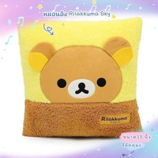 หมอนอิง RILAKKUMA SKY #เจ้าหมีขี้เกียจ ริลัคคุมะ