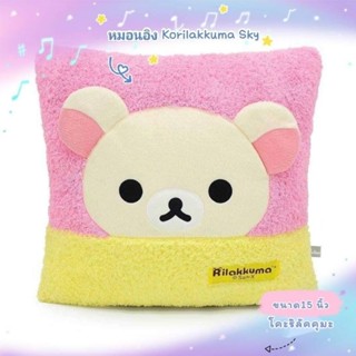 หมอนอิง KORILAKKUMA SKY #เจ้าหมีขี้เกียจตัวเล็ก โคะริลัคคุมะ