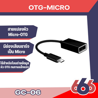 GOLF รุ่น GC-06 สายแปลง OTG Cable Micro USB  สำหรับใช้กับAndroidมือถือทุกรุ่นเพื่อใช้โอนถ่ายข้อมูลผ่ายUSB