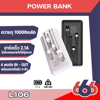 Golf รุ่น L106 Power Bank ความจุ10000mAhมาพร้อมสายชาร์จในตัวเพิ่มความสะดวกด้วย4หัวชาร์จกับ2inputด้วยการชาร์จเร็ว2.1A