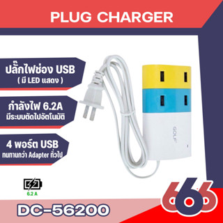 GOLF ที่ชาร์จไฟมือถือ USB hub 4 ช่อง ขนาดเล็ก พกพาสะดวก DC56200