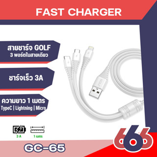 GOLF สายชาร์จUSB 3A Lfying Fish GC-65 3in1 Micro/ios/Type-C สายชาร์จ3IN1 3.0A Max