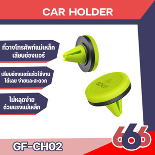 ที่วางโทรศัพท์แถบแม่เหล็กเสียบช่องแอร์ GOLF รุ่น GF-CH02