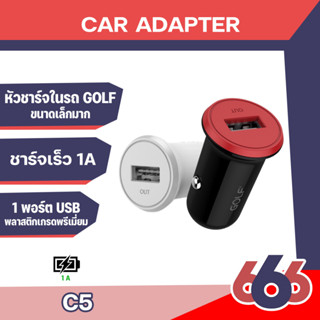 Golf Smart Car Charger หัวชาร์จรถ รุ่นC5 1Port OUT 5V/1A ของแท้100%