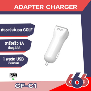 Golf หัวชาร์จรถ-1A รุ่นC1 1USB