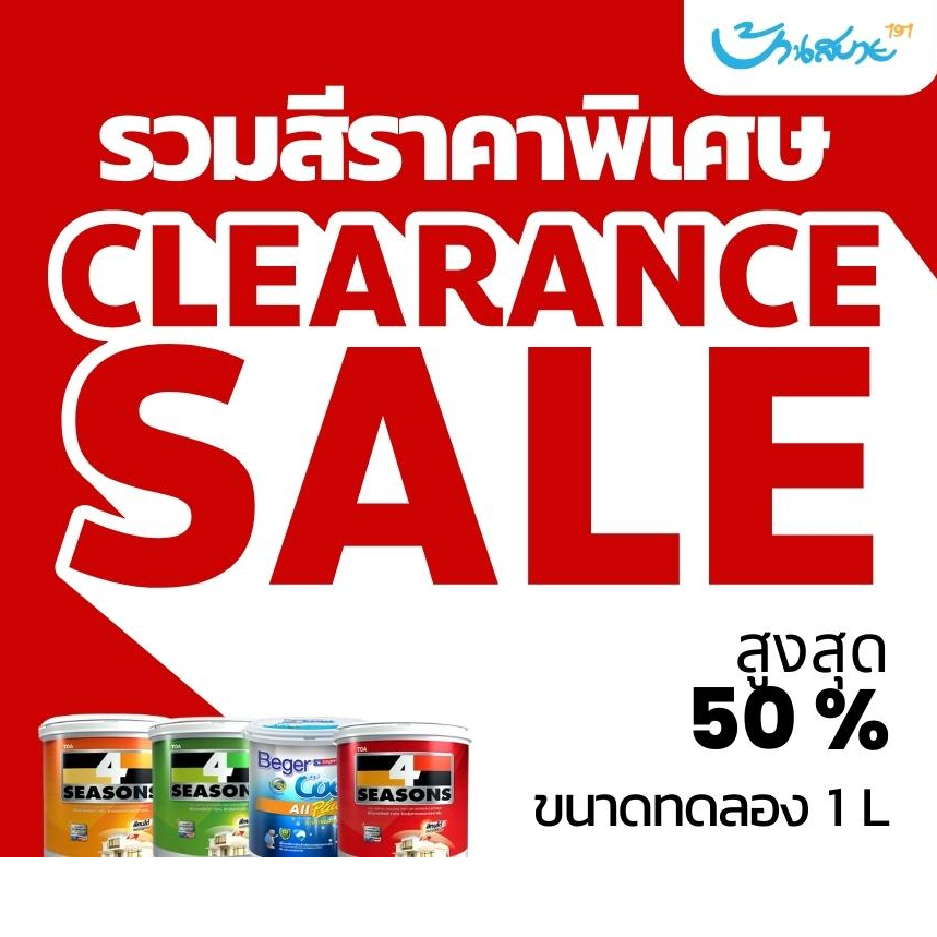 สีทาบ้าน ส่งฟรี ขนาด 1 ลิตร รวมสีขนาดทดลอง ทาภายนอก ภายใน ด่วน ของมีจำนวนจำกัด สีลดราคา