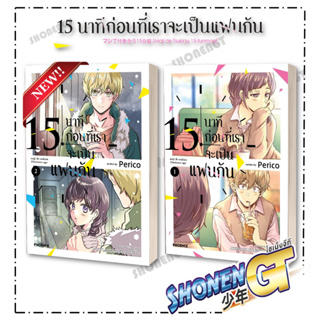 หนังสือ 15 นาทีก่อนที่เราจะเป็นแฟนกัน เล่ม 1-2 สำนักพิมพ์ PHOENIX-ฟีนิกซ์