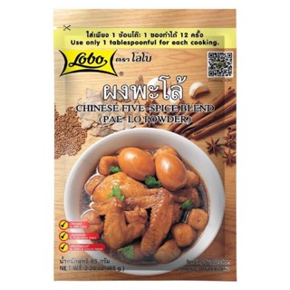 Lobo โลโบ ผงพะโล้ 65 กรัม Lobo Chinese Five-Spice Blend (Pa-Lo Powder) 65g พะโล้ โลโบ้ Palo