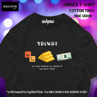 เสื้อยืด ธาตุทองซาวด์ ผ้า Cotton แท้ 100% ร้านแม่อุดม ขายใน Shopee เท่านั้น