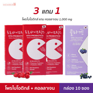 [3 ฟรี 1] Vita Probiotics โพรไบโอติกส์ พรีไบโอติกส์ กล่อง 10 ซอง จุลินทรีย์ดีเพื่อลำไส้ ท้องผูก ฟรี คอลลาเจน 1,000 mg