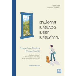 เรามีโอกาสเปลี่ยนชีวิต เมื่อเราเปลี่ยนคำถาม (Change Your Questions, Change Your Life)