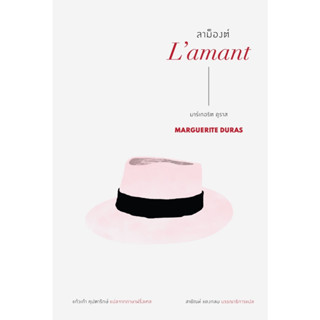 ลาม็องต์ (Lamant) (ปกอ่อน)