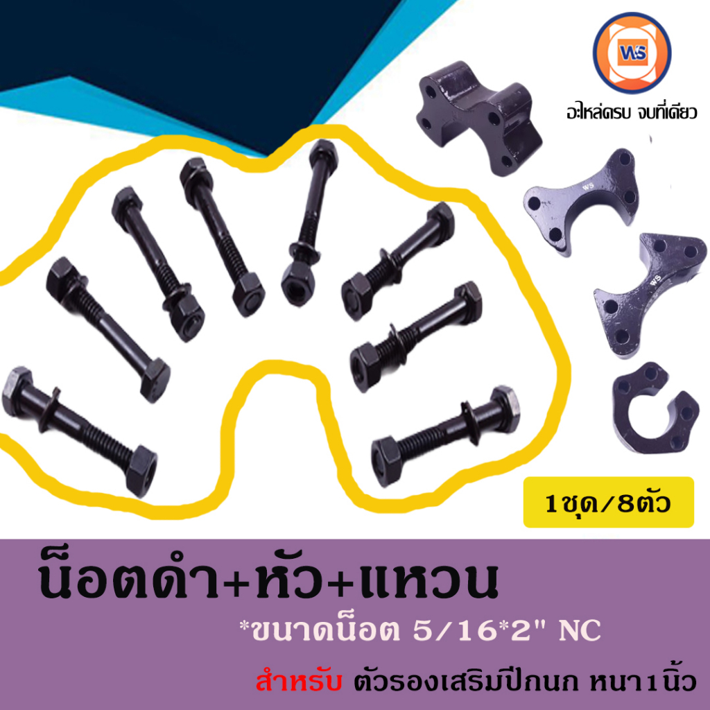 น็อตดำ+หัว+แหวน ขนาด5/16 ยาว2นิ้ว เกลียวNC อะไหล่รถยนต์ รุ่น ตัวรองเสริมปีกนก หนา1นิ้ว (1ชุด8ชิ้น)