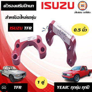 Isuzu ตัวรองเสริมปีกนก หนา0.5นิ้ว อะไหล่สำหรับใส่รถรุ่น TFR ทีเอฟอาร์ ใส่ได้ทุกปี (1คู่)