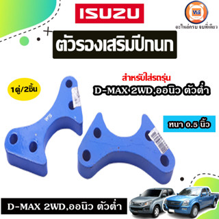 Isuzu ตัวรองเสริมปีกนก หนา0.5นิ้ว อะไหล่สำหรับใส่รถรุ่น D-MAX ดีแม็ก,Allnew ออนิว 2WD ตัวต่ำ (1คู่)