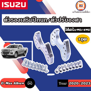 Isuzu ตัวรองเสริมปีกนก หนา 3/4 อะไหล่สำหรับใส่รถรุ่น Allnew ออนิว ปี2020-2023 ใส่ได้ 2WD-4WD (1ชุด)