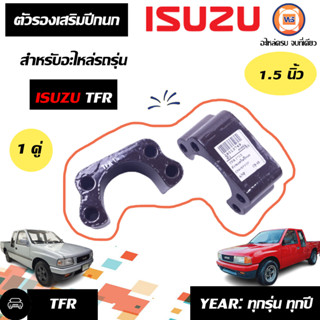 Isuzu ตัวรองเสริมปีกนก หนา1นิ้วครึ่งหรือ1.5นิ้ว อะไหล่สำหรับใส่รถรุ่น TFR ทีเอฟอาร์ ใส่ได้ทุกปี (1คู่)