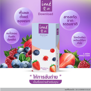 ลดราคาพิเศษ ดาวน์โหลด[Exp05/2024] | ime Download Mixed Berries Flavor ดีท็อกซ์ ลำไส้ ขับถ่ายง่าย | กล่องละ 5 ซอง