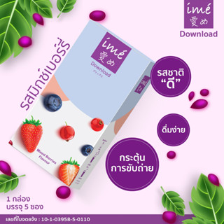 ดาวน์โหลดลดราคา [Exp01/01/2024] | ime Download Mixed Berries Flavor ดีท็อกซ์ ลำไส้ หุ่นสวย ผิวใส  | กล่องละ 5 ซอง