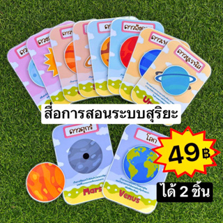 ระบบสุริยะ สื่อการสอนวิทยาศาสตร์ ‼️49฿ ได้ 2 ชิ้น สื่อการสอนทำมือ