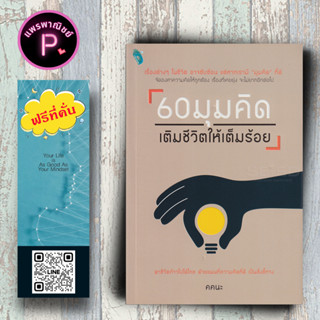 หนังสือ ราคา 180 บาท 60 มุมคิด เติมชีวิตให้เต็มร้อย : การพัฒนาตนเอง การดำเนินชีวิต ความคิดและการคิด จิตวิทยาประยุกต์