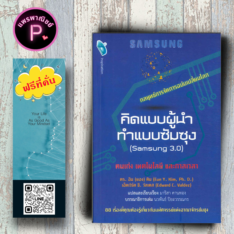 หนังสือ ราคา 250 บาท คิดแบบผู้นำ ทำแบบซัมซุง (Samsung 3.0) : การพัฒนาตนเอง ความสำเร็จ แรงบันดาลใจ