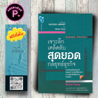 หนังสือ ราคา 155 บาท เจาะลึกเคล็ดลับ สุดยอดกลยุทธ์ธุรกิจ Business Strategy : การวางแผนเชิงกลยุทธ์ จิตวิทยาการบริหาร