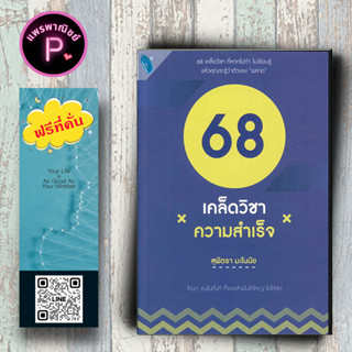 หนังสือ ราคา 225 บาท 68 เคล็ดวิชาความสำเร็จ : การพัฒนาตนเอง ความสำเร็จ แรงบันดาลใจ การดำเนินชีวิต