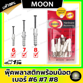 พุ๊กพลาสติกพร้อมน๊อต สกูรเกลียวปล่อย เบอร์ 6 / 7 / 8 ยี่ห้อ Moon ( ใช้งานสะดวก เจาะผนังปูน ไม้ ฝา บอร์ด)