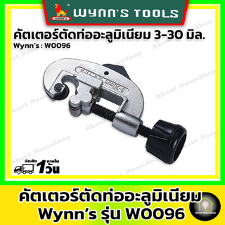 Wynns คัตเตอร์ตัดท่ออะลูมิเนียม 3-30 มิลลิเมตร - รหัส W0095 ( สำหรับตัดท่อเหล็ก ท่ออะลูมิเนียม ท่อทองแดง หรือ ท่อโลหะ)