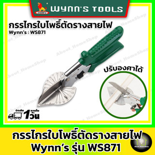 WYNNS กรรไกรตัดองศา กรรไกรใบโพธิ์ ตัดรางเดินไฟฟ้า ตัดรางสายไฟ ตัดคิ้วกระเบื้อง งานดี เหล็ก SK5 เกรดอย่างดี