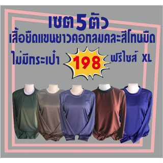 เสื้อคนงานคอลมแขนยาวเสื้อคละสีโทนสีเข้ม สีมืด เซต5ตัว 198 บาท