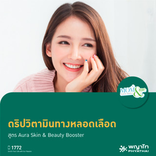 [E-Coupon] พญาไท นวมินทร์ - ดริปวิตามินทางหลอดเลือด สูตร Aura Skin &amp; Beauty Booster(1 ครั้ง)