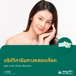 [E-Coupon] พญาไท นวมินทร์ - ดริปวิตามินทางหลอดเลือด สูตร Liver Detox Booster (1 ครั้ง)