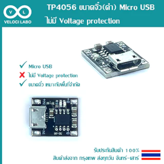 TP4056 โมดูลชาร์จแบตลิเธียม 18650, Li-ion, Li-po 1 A.