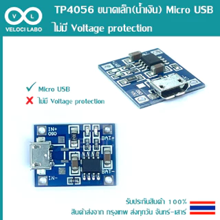 TP4056 โมดูลชาร์จแบตลิเธียม 18650, Li-ion, Li-po 1 A.