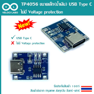 TP4056 โมดูลชาร์จแบตลิเธียม 18650, Li-ion, Li-po 1 A.
