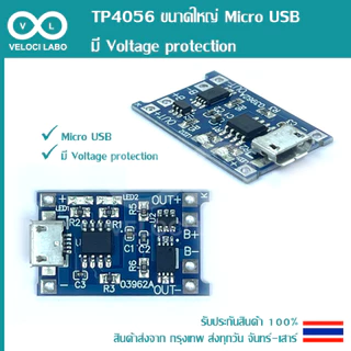 TP4056 โมดูลชาร์จแบตลิเธียม 18650, Li-ion, Li-po 1 A.