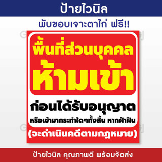 ป้ายไวนิล พื้นที่ส่วนบุคคล ห้ามเข้า ป้ายห้ามเข้า ป้ายทนแดด ทนฝน (เจาะตาไก่ให้พร้อมใช้งาน)