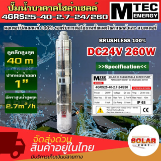 ปั๊มน้ำโซล่าเซลล์ ซับเมอร์ส รุ่น3GRS25-40-2.7-24-260 ปั๊มน้ำบาดาล 24V 260W มอเตอร์บัสเลสแท้ 100% รองรับการต่อใช้งานกับแผ