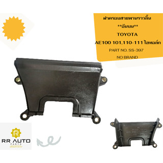 ฝาครอบสายพานราวลิ้น TOYOTA   AE100 101,  AE 110-111 ไฮทอล์ก