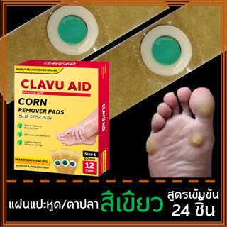 『Clavu Aid』24 ชิ้น แผ่นแปะหูด/ตาปลา