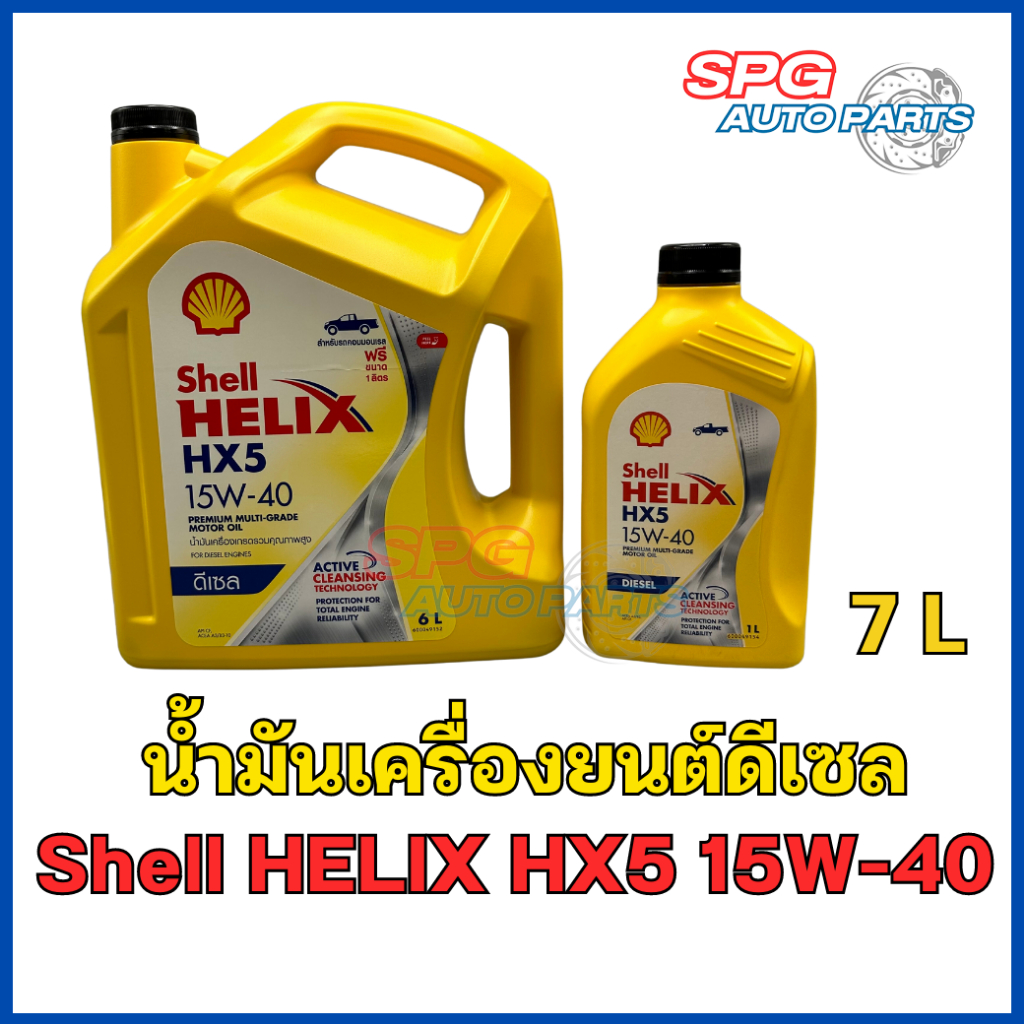 SHELL เชลล์ 15W-40 น้ำมันเครื่องดีเซล Shell HELIX HX5 15W-40 (6+1 ลิตร)