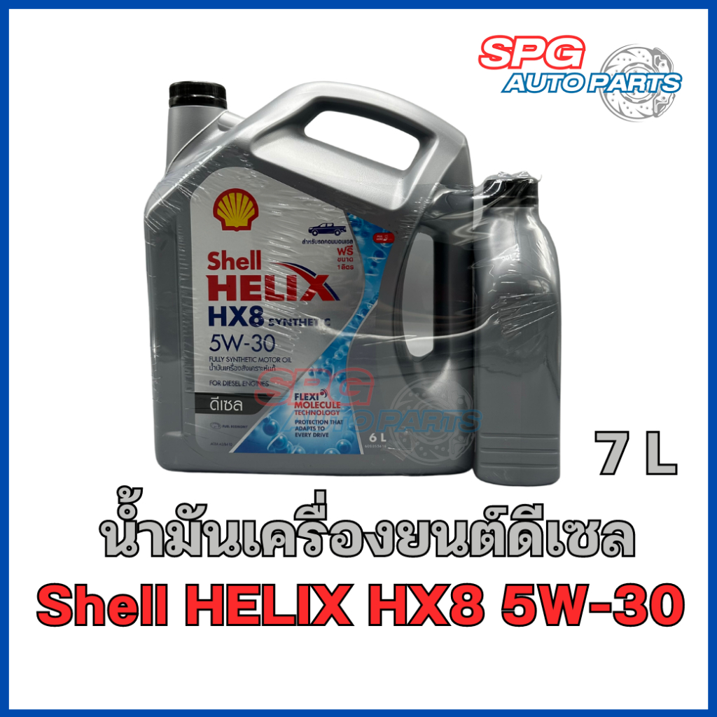 Shell HELIX HX8 5W-30 ดีเซล สังเคราะห์แท้100% DIESEL SYNTHETIC (6+1 ลิตร)
