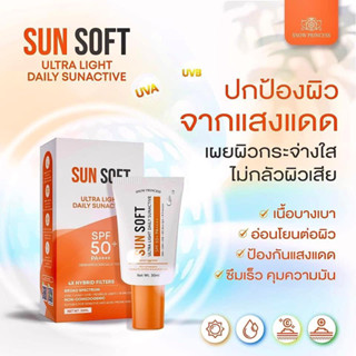 ﹝ส่งฟรี﹞☀️🧡Sun Soft กันเเดดป้องกันสิว ไม่อุดตันผิว ผ่านการทดสอบโดยเเพทย์ผิวหนัง