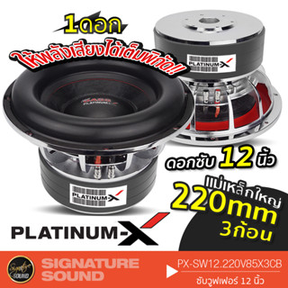 PLATINUM-X ลำโพงซับวูฟเฟอร์ ซับ 12 นิ้ว ดอกลำโพง ลำโพงรถยนต์ PX-SW12.220V85X3CB ดอกซับ 1ดอก เหล็กหล่อ วอยซ์คู่