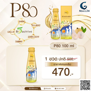 P80 Natural Essence ขนาด 100ml 1ขวด ราคาพิเศษ 470 บาท (จากปกติ 500 บาท )